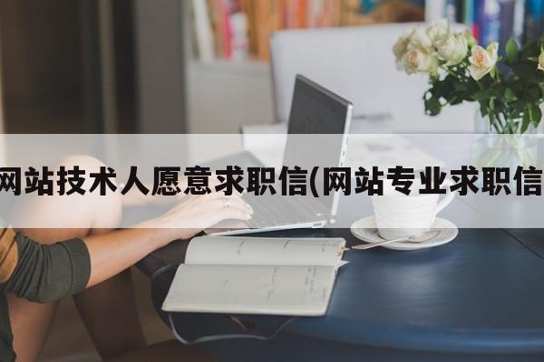 网站技术人愿意求职信(网站专业求职信)