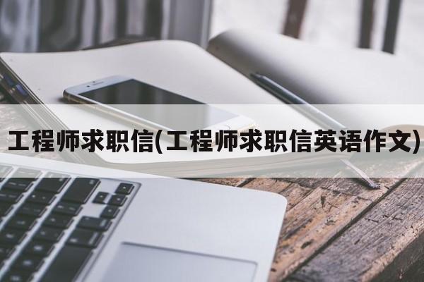 工程师求职信(工程师求职信英语作文)