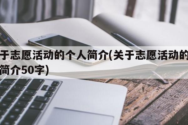 关于志愿活动的个人简介(关于志愿活动的个人简介50字)