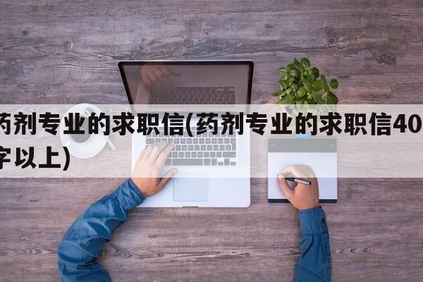 药剂专业的求职信(药剂专业的求职信400字以上)