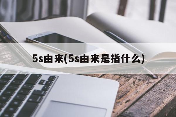 5s由来(5s由来是指什么)